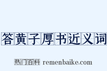 答黄子厚书近义词是什么意思的图片